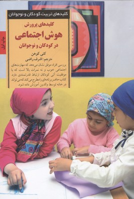 کلیدهای تربیتهوش اجتماعی در کودکان و نوجوانان 1 کلیدهای تربیتهوش اجتماعی در کودکان و نوجوانان