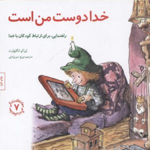 مهارتهای زندگی7-خدا دوست من است