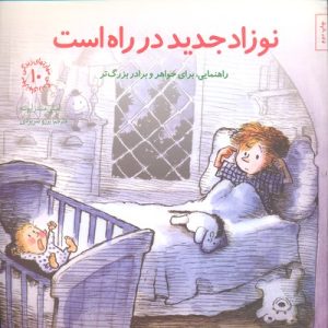 مهارتهای زندگی10-نوزاد جدید در راه است