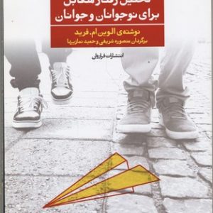 تحلیل رفتار متقابل برای نوجوانان و جوانان1