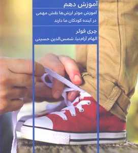 چگونه ارزش هارابه فرزندم آموزش دهم