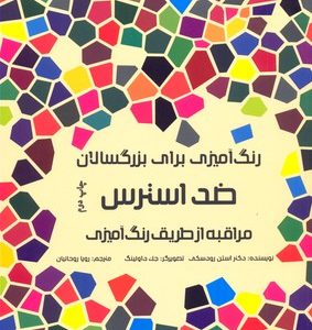 رنگ آمیزی برای بزرگسالان- ضد استرس