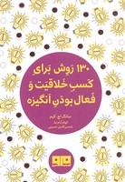 130 روش کسب خلاقیت و فعال بودن