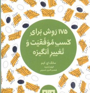 175 روش برای کسب موفقیت و تغییر انگیزه