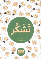 تشکر 1 تشکر