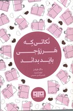 نکاتی که هر زوجی باید بداند