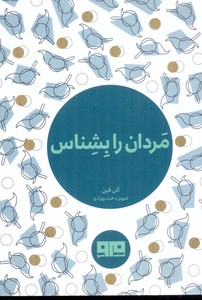 مردان رابشناس
