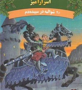 خانه درختی اسرارآمیز 2-شوالیه درسپیده دم