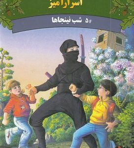 خانه درختی اسرارآمیز 5-شب نینجاها