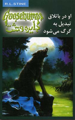 دایره وحشت14او در باتلاق تبدیل به گرگ می شود 1 دایره وحشت14او در باتلاق تبدیل به گرگ می شود