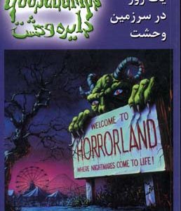 دایره وحشت20یک روز در سرزمین وحشت