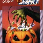 تالار وحشت10مهمانی هالووین