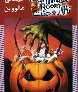 تالار وحشت10مهمانی هالووین