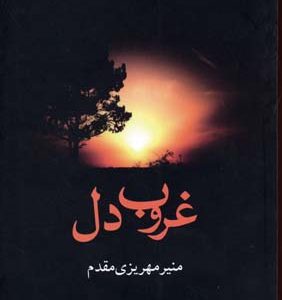 غروب دل
