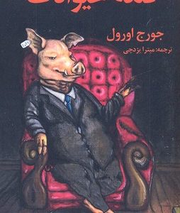 قلعه حیوانات