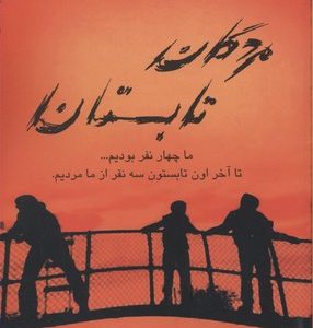 مردگان تابستان