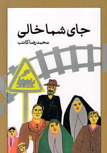 جای شما خالی