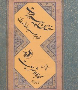 سخنان پیر هرات-خواجه عبداله انصاری