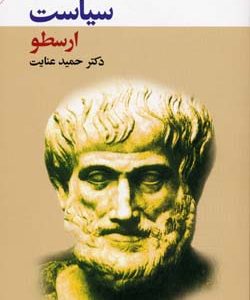 سیاست ارسطو