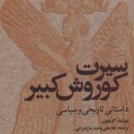 سیرت کوروش کبیر