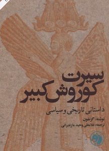 سیرت کوروش کبیر