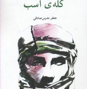 کله ی اسب