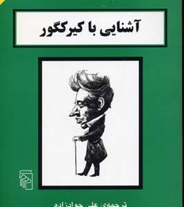 آشنایی با کیرکگور