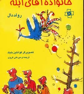 خانواده آقای ابله