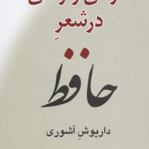 عرفان و رندی در شعر حافظ