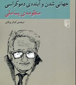 جهانی شدن و آینده دموکراسی