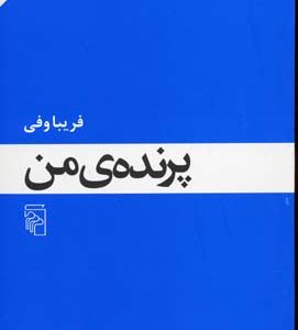 پرنده من