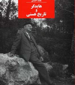 هایدگر و تاریخ هستی
