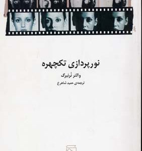 نورپردازی تکچهره