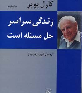 زندگی سراسر حل مسئله است