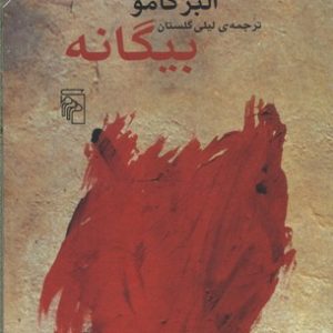 بیگانه