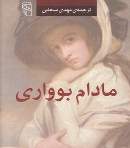 مادام بواری