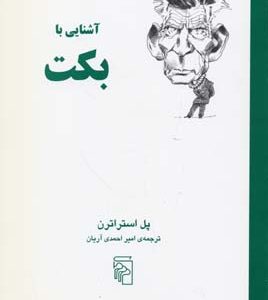 آشنایی با بکت