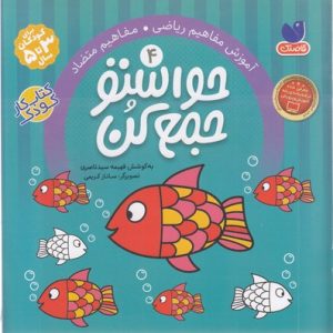 حواستو جمع کن4مفاهیم متضاد