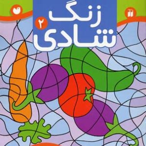 زنگ شادی 2 پیدا کردن تصاویر و اشکال درهم