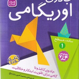 جادوی اوریگامی 1ساده - مسطح