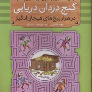 گنج دزدان دریایی - مازهای سخت 1