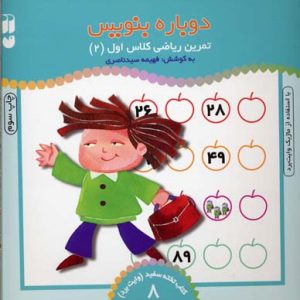 تمرین ریاضی کلاس اول 2 -کتاب تخته سفید 8
