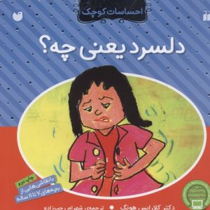 احساسات کوچکدلسرد یعنی چه