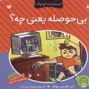 احساسات کوچکبی حوصله یعنی چه
