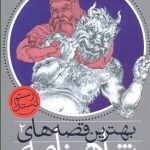 بهترین قصه های شاهنامه2هفت خوان رستم