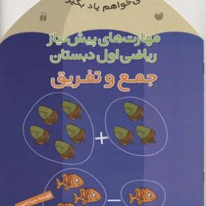 می خواهم یاد بگیرم11جمع و تفریق