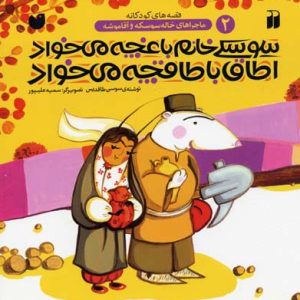 سوسکی خانم باغچه می خواد اطاق با طاقچه می خواد - ماجراهای خاله سوسکه و آقاموشه2