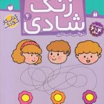 زنگ شادی 4 سرنخ ها را پیدا کن