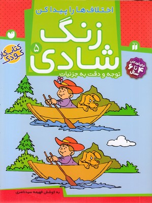 زنگ شادی 5 اختلاف ها را پیدا کن