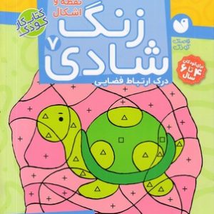 زنگ شادی 7 پیدا کردن تصاویر با کمک نقطه و اشکال